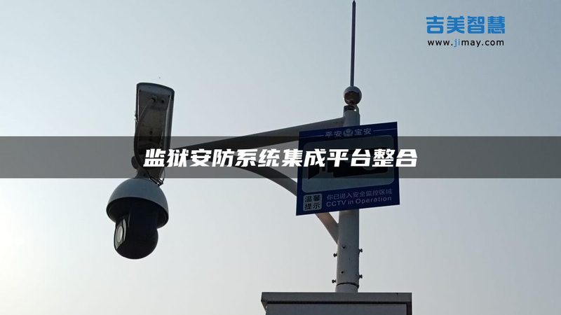 监控维保和维修不是一回事，选错成本翻倍